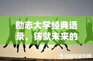 励志大学经典语录,铸就未来的智慧箴言