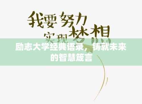 励志大学经典语录,铸就未来的智慧箴言