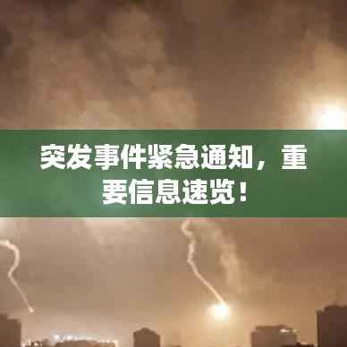 突发事件紧急通知，重要信息速览！