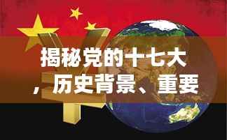 揭秘党的十七大，历史背景、重要意义与深远影响