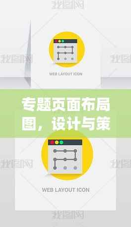 专题页面布局图，设计与策略的核心要素揭秘