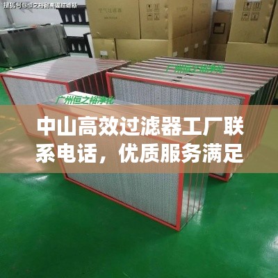 中山高效过滤器工厂联系电话，优质服务满足您的需求