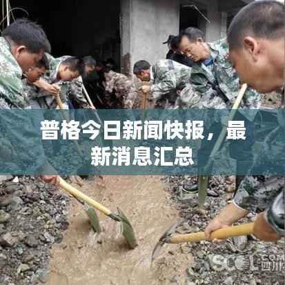 普格今日新闻快报，最新消息汇总