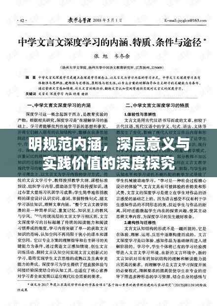 明规范内涵，深层意义与实践价值的深度探究