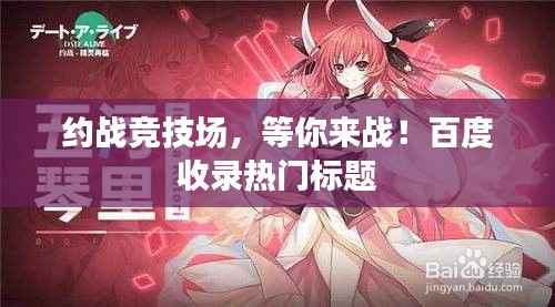 约战竞技场,等你来战!百度收录热门标题