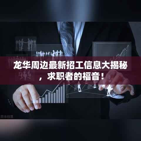 龙华周边最新招工信息大揭秘,求职者的福音!
