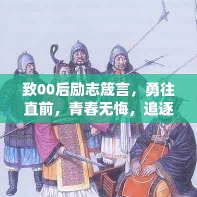 致00后励志箴言,勇往直前,青春无悔,追逐梦想不设限