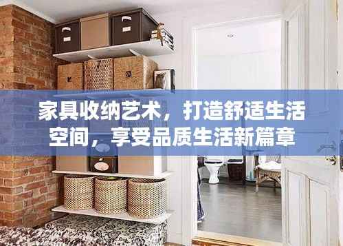 家具收纳艺术，打造舒适生活空间，享受品质生活新篇章
