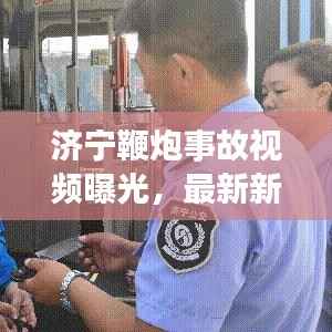 济宁鞭炮事故视频曝光,最新新闻报道揭秘现场情况