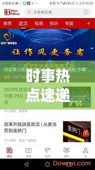 时事热点速递，天越新闻头条聚焦最新资讯