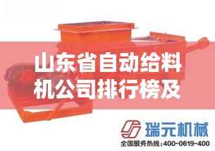山东省自动给料机公司排行榜及行业影响力解析