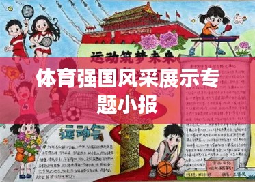 体育强国风采展示专题小报