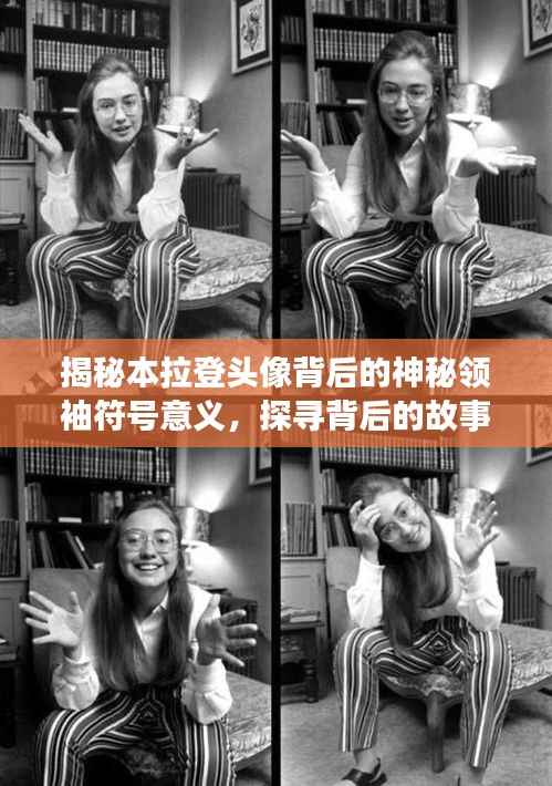 揭秘本拉登头像背后的神秘领袖符号意义,探寻背后的故事!