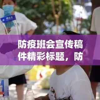 防疫班会宣传稿件精彩标题,防疫知识普及班会,守护你我健康防线!