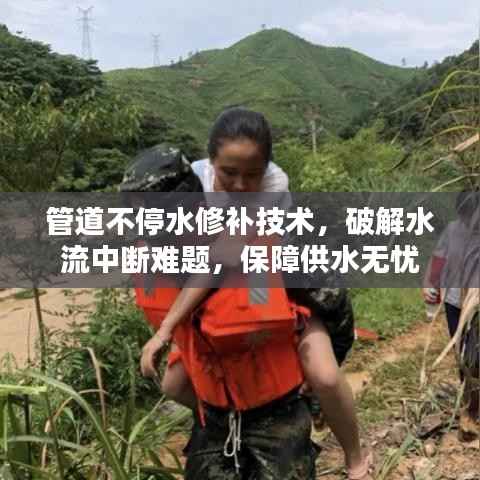 管道不停水修补技术，破解水流中断难题，保障供水无忧
