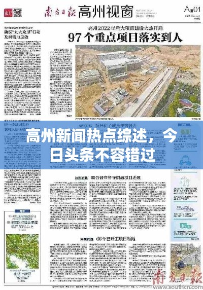 高州新闻热点综述,今日头条不容错过