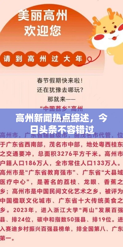 高州新闻热点综述,今日头条不容错过