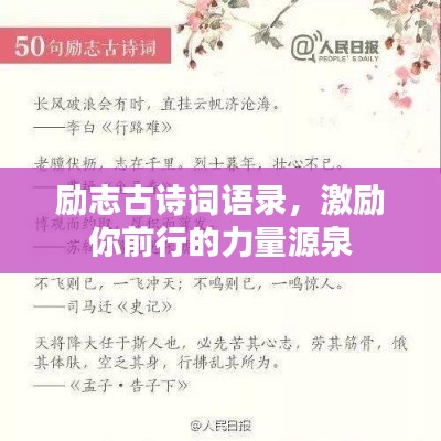 励志古诗词语录,激励你前行的力量源泉