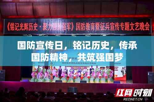 国防宣传日，铭记历史，传承国防精神，共筑强国梦
