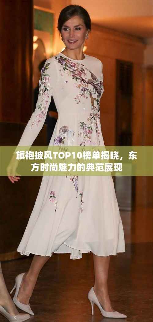 旗袍披风TOP10榜单揭晓，东方时尚魅力的典范展现