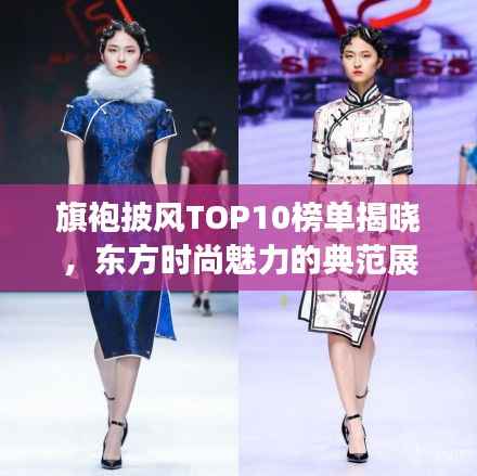 旗袍披风TOP10榜单揭晓,东方时尚魅力的典范展现