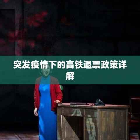 突发疫情下的高铁退票政策详解