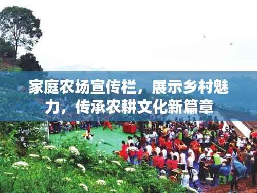 家庭农场宣传栏，展示乡村魅力，传承农耕文化新篇章