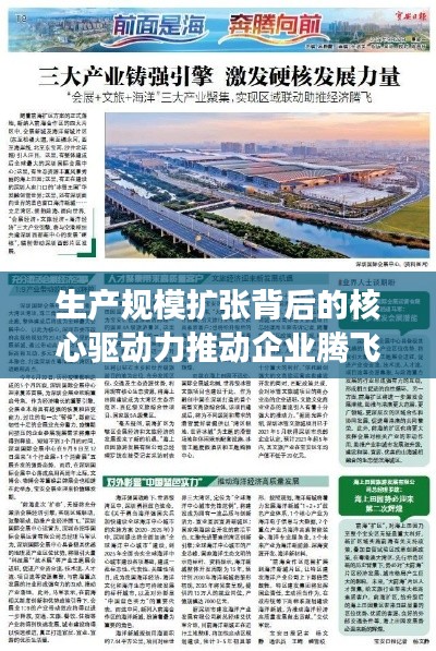 生产规模扩张背后的核心驱动力推动企业腾飞发展