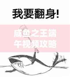 咸鱼之王端午视频攻略大揭秘，最新解析助你轻松登顶！