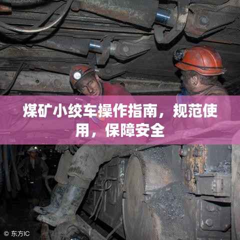 煤矿小绞车操作指南，规范使用，保障安全
