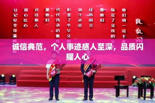 诚信典范，个人事迹感人至深，品质闪耀人心