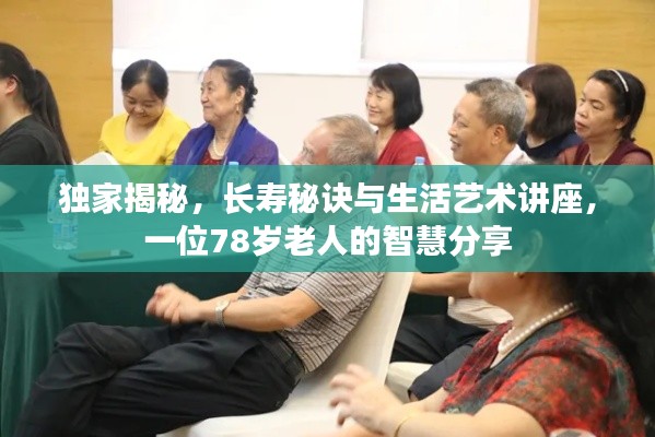 独家揭秘，长寿秘诀与生活艺术讲座，一位78岁老人的智慧分享