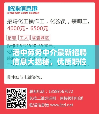 港中劳务中介最新招聘信息大揭秘,优质职位一网打尽