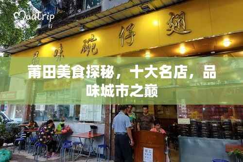 莆田美食探秘，十大名店，品味城市之巅