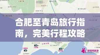 合肥至青岛旅行指南,完美行程攻略!