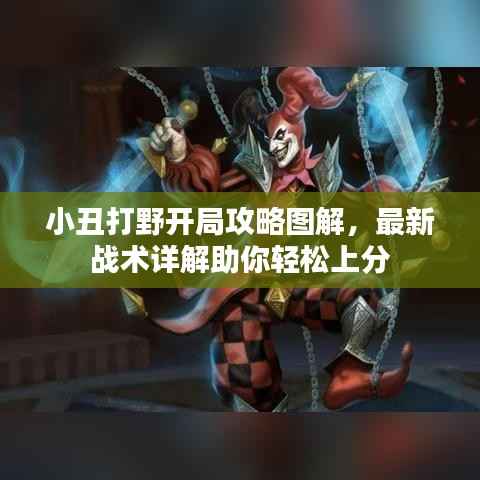 小丑打野开局攻略图解，最新战术详解助你轻松上分