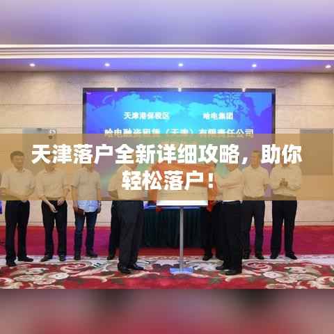 天津落户全新详细攻略，助你轻松落户！