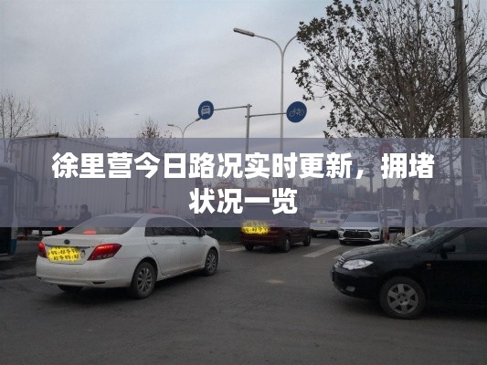 徐里营今日路况实时更新,拥堵状况一览