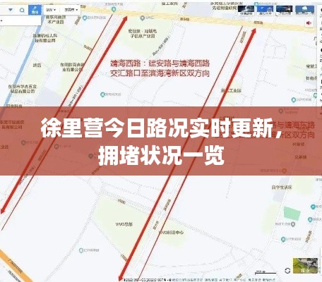 徐里营今日路况实时更新,拥堵状况一览