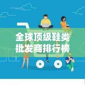 全球顶级鞋类批发商排行榜TOP揭秘