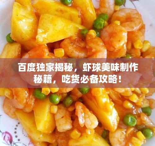 百度独家揭秘，虾球美味制作秘籍，吃货必备攻略！