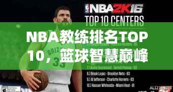 NBA教练排名TOP10，篮球智慧巅峰之战