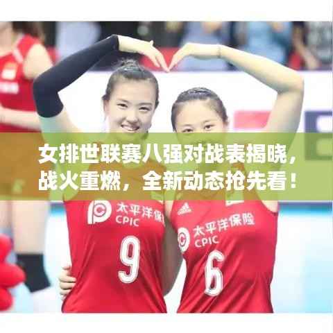 女排世联赛八强对战表揭晓，战火重燃，全新动态抢先看！
