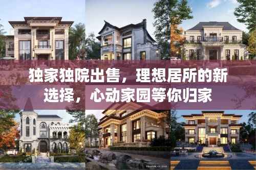 独家独院出售，理想居所的新选择，心动家园等你归家