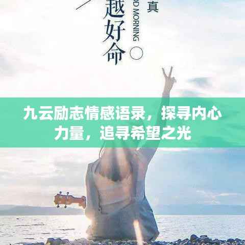 九云励志情感语录,探寻内心力量,追寻希望之光