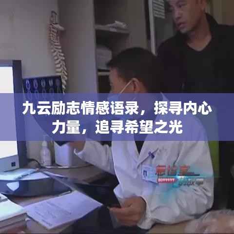 九云励志情感语录,探寻内心力量,追寻希望之光