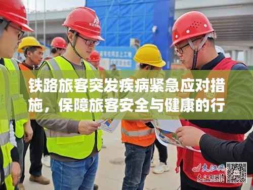 铁路旅客突发疾病紧急应对措施,保障旅客安全与健康的行动指南