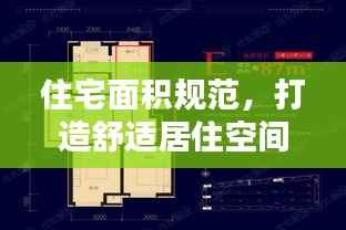 住宅面积规范,打造舒适居住空间的秘诀