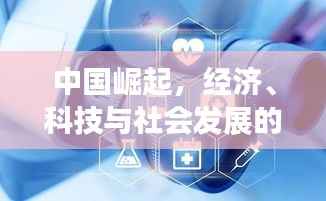 中国崛起，经济、科技与社会发展的多维视角全景解析