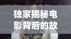 独家揭秘电影背后的故事，电影网独家对话专访！